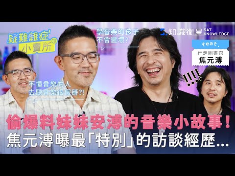 音樂界的水很深？！音樂界潛規則大爆料 Ft. #焦元溥 ｜疑難雜症小賣所 EP15