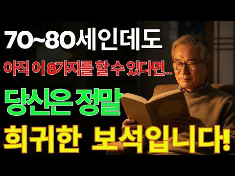 노년에도 이 8가지를 유지한다면… 당신은 진짜 귀한 사람입니다 ｜ 노후지혜