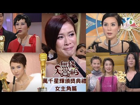 《萬千星輝頒獎典禮》－女主角  佘詩曼、鄭裕玲、汪明荃、蔡少芬、宣萱、陳慧珊、張可頤、黎姿、李司棋、關詠荷 無綫大寶藏 114