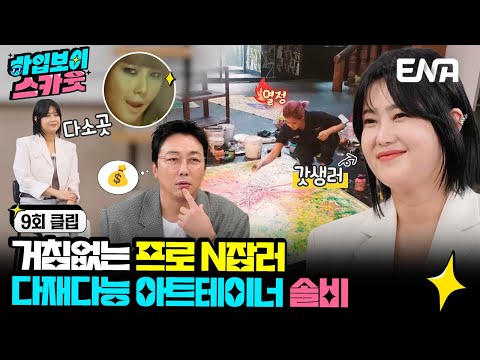 [#하입보이스카웃] "대체 몇 수 앞을 내다보신 겁니까" 프로N잡러로 자아실현 하는 솔비 | EP09 | ENA 채널 |  매주 [화] 저녁 7시 30분 본 방송