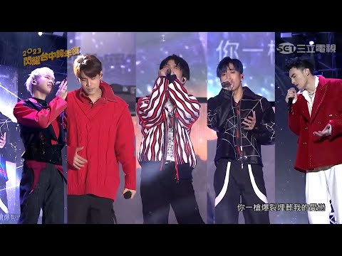 五堅情｜乾我什麼事/Deep/Playlist/月面著陸/天黑請閉眼/LALALA｜2023閃耀台中跨年夜