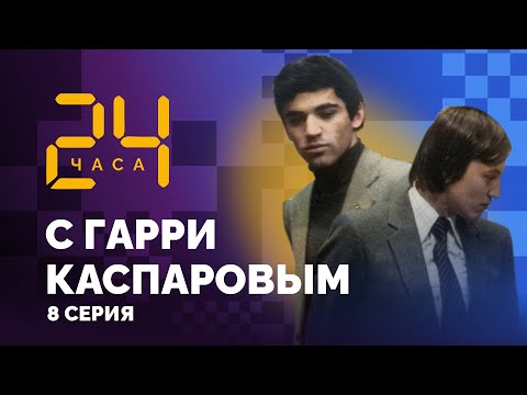 24 hours with Garry Kasparov // Episode 8: You're Still Young, Wait Some More!