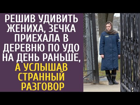 Решив удивить жениха, зечка приехала в деревню по УДО на день раньше, а услышав странный разговор