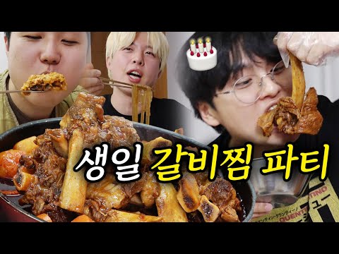 친구 생일에 소갈비찜 5KG 고기 파티!!! 소고기 배터질 때까지 먹여줄게!!!