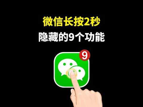 微信长按2秒钟，原来隐藏着9个实用功能，你都用过吗 #手机技巧 #玩转数码 #解锁手机隐藏技能 #手机使用技巧 #微信隐藏功能