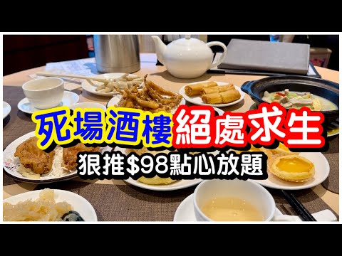 【全港首拍】死場酒樓絕處求生｜狠推$98點心放題｜90分鐘任食蝦餃燒賣炸蝦角魷魚鬚｜點心放題｜任飲任食｜#馬加貓