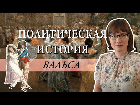 Политическая история вальса