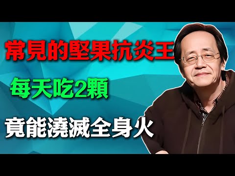 倪海廈：常見的抗炎王，每天吃2顆，竟能澆滅全身火，可惜很多人吃錯了，專克中老年人關節炎#倪海廈#中醫養生#中醫智慧 #黃帝內經#核桃功效 #抗炎調理 #腎氣補養#平火安神 #潤腸通氣