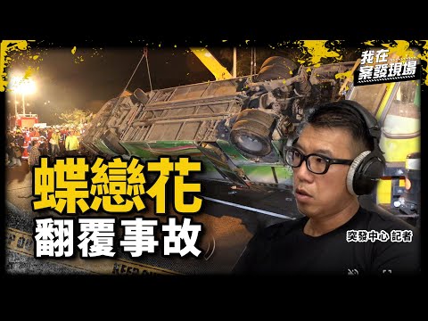 《我在案發現場》「蝶戀花」事故奪33條人命!遊覽車翻覆車頂被削平,乘客遺體擺滿現場 | 台北最速男 黃彥傑