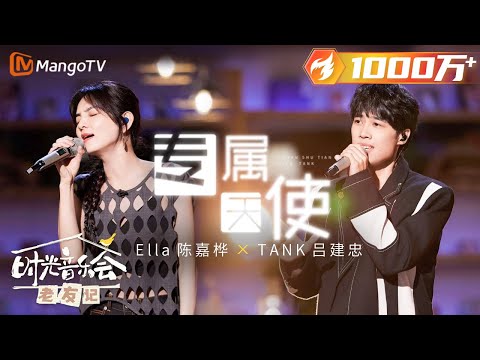【纯享】终极回忆杀！#Ella #TANK《#专属天使》梦回台湾偶像剧白月光 |《时光音乐会•老友记》Time Concert • Old Friends Pure Version｜MangoTV
