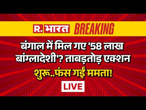 Big Action on Illegal Immigrants in Bengal LIVE: बंगाल में मिल गए '58 लाख बांग्लादेशी'? | CM Mamata
