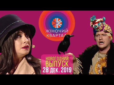 Полный выпуск Новогоднего Женского Квартала 2020 от 28 декабря