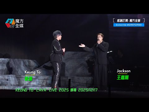 【惺惺相惜】王嘉爾(Jackson Wang)作客姜濤(Keung To)“LAVA LIVE”演唱會 大爆多年“網友關係”