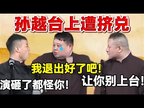 孙越台上遭挤兑：我退出好了吧😭！岳云鹏：都让你别上台了！尚筱菊：演砸了都怪你！ #岳云鹏  #孙越 #德云社 #德云社最新相声 #郭德纲