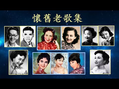 精選懷舊老歌集