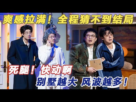 全程猜不到结局，爽感拉满，无限反转！别墅越大风波越多！死腿！快动啊~#喜人奇妙夜2 #喜夜 #喜剧 #一年一度喜剧大赛 #小品