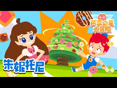 甜甜圈树转呀转🍩🌳 | 第7篇 | 朱妮托尼芭蕾之星大冒险 | 冒险故事 | 芭蕾之星 | Kids Song | 兒歌童謠 | 卡通動畫 | 朱妮托尼童話故事 | JunyTony