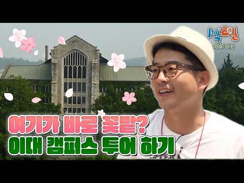 ☘수능 대박 기원☘ 이대 입학하면 "이것"도 먹을 수 있다!🤤 이화여대 특집 2탄🌸 [1박2일 시즌3 순삭 #156] | KBS 160612 방송