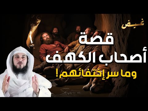 العريفي | قصة أصحاب الكهف والملك الظالم وما سبب موتهم بعد إكتشاف قومهم لقصتهم ؟وفى أى عصر كانوا ؟