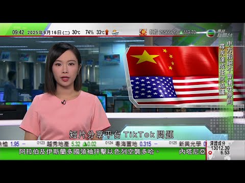 0900 無綫早晨新聞｜中國指中美就TikTok問題達框架共識　美國稱涉將平台轉為美方控制｜特朗普下令美軍襲擊疑似委內瑞拉運毒船　三人死亡｜內塔尼亞胡宣稱中國等透過社交媒體圍攻以色列｜TVB