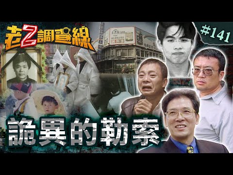 【動機成謎】桌球好手打工遭擄\綁匪登門詭異自轟\綁女建商詭異來電\勒贖未成雙屍悲劇 @cti52oz