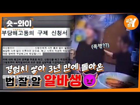 [Y 745회 요약] 사장님 울리는😭 '알바빌런'😈  | 숏와이