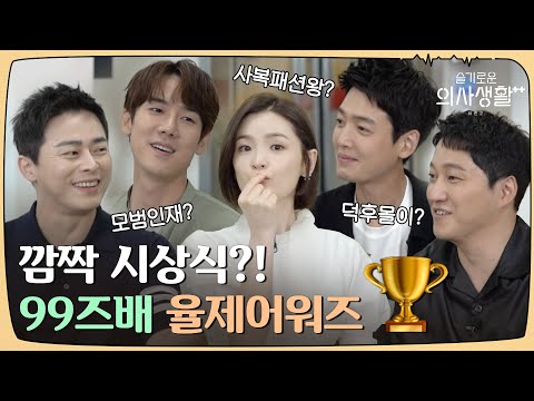 🏥🏆Yulje Awards selected by 99s🎉  ft. Who did they call for Phone Chance? ㅣHospitalPlaylistSeason2