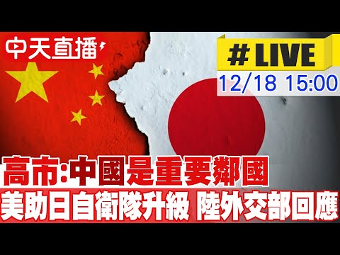 【中天直播#LIVE】高市最新表態:中國是重要鄰國 美對日軍售助自衛隊升級 大陸外交部回應 20251218 @頭條開講HeadlinesTalk