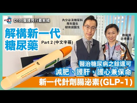 解構新一代糖尿藥！(中文字幕)Part 2｜新一代針劑腸泌素(GLP-1)醫治糖尿病之餘還可減肥、護肝、護心兼保命｜D100醫護同行最前線｜路婉儀註冊護士 嘉賓：內分泌及糖尿科專科醫生胡依諾醫生
