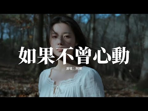 阿樂 - 如果不曾心動『連擁抱都要找個慶祝的理由，怕太近會越界怕太遠又會丟，你眼底的溫柔，像海市蜃樓。』【動態歌詞MV】