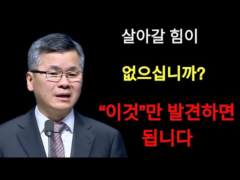 이찬수 목사 | 살아갈 힘이 없으십니까¿⁄이것만 발견하면 됩니다⁄분당우리교회