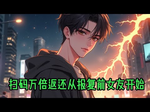 扫码万倍返还：从报复前女友开始