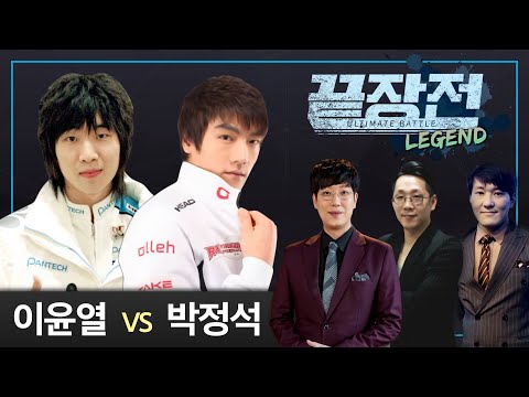 이윤열 NaDa(T) vs 박정석 Reach(P) 스타 레전드 끝장전 Sc1-18 9전