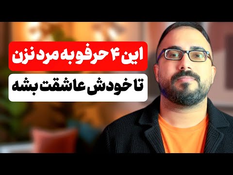این 4 حرفو به مرد نزن تا خودش عاشقت بشه !(نکته دار)