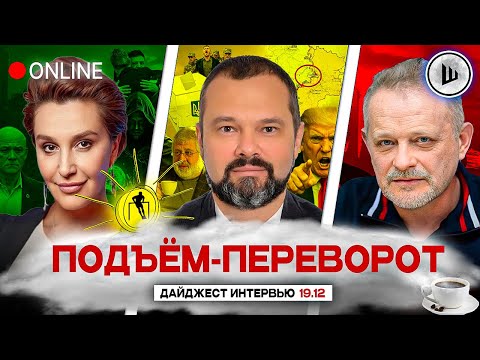 🏁ПОРА ЗАКАНЧИВАТЬ! ОТВЕТ ПУТИНА. ПОДЪЁМ-ПЕРЕВОРОТ: Егорова, Гольдарб, Золотарёв