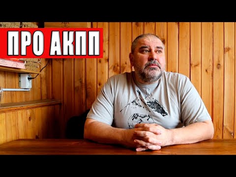 АКПП на бездорожье.