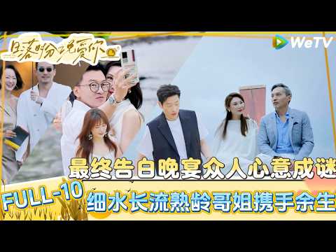 【Multi Sub】日落时分说爱你 FULL-10:终极告白日!纯礼CP牵手成为彼此的港湾,徐工勇敢告白赵蕾一起成为靠山!|Forever by Your Side#恋综#腾讯综艺 #日落时分说爱你