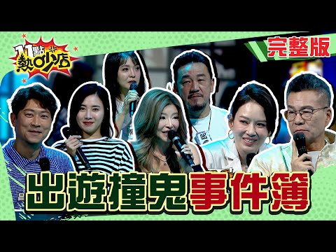 從金山裂唇女到碟仙：真實出遊鬼故事合集 不怕你就看！#11點熱吵店 20250522(完整版)│#陳宥心 #陳為民 #侯昌明 #李愛綺 #少少 #沈玉琳 #Melody