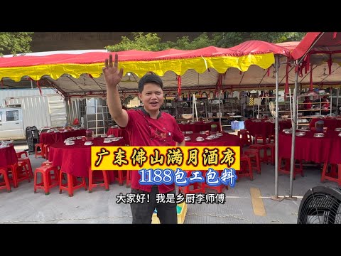 广东佛山58桌双胞胎满月宴，1188一桌包工包料，集合了烧乳猪、脆皮烧鹅、鲍鱼、石斑鱼等等硬菜，这样的餐标在佛山当地属于什么消费水平呢？