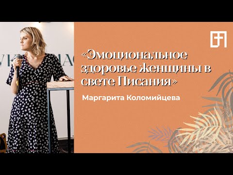 Эмоциональное здоровье женщины | 03.08.21 | Маргарита Коломийцева