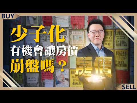 房市即將轉空？這指標教你看出買房時機！少子化有機會讓房價下跌嗎？｜游庭皓、王志郁｜【富足今周起】EP11
