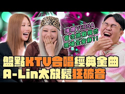 【超級那卡西｜KTV合唱金曲】A-Lin & VERNA 飆唱原歌手決賽選曲〈她在睡前哭泣〉