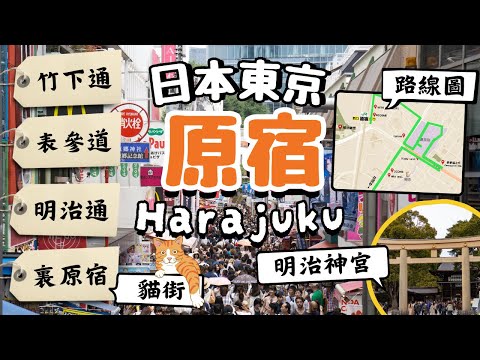 原宿Harajuku｜竹下通、表參道、明治通 東京逛街聖地｜日本最大美妝店｜參拜人數第一的明治神宮｜年輕潮流服飾 高檔精品｜日本東京自由行街景Tokyo, Japan Street View