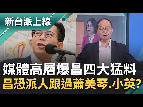 黃國昌恐派狗仔跟過蕭美琴、蔡英文？鏡報總編抖出猛料！還有非常敏感的人沒曝光"...北檢交由國安專組偵辦！黃國昌這次真的下課？｜李正皓 主持｜【新台派上線 完整版】20251004｜三立新聞台