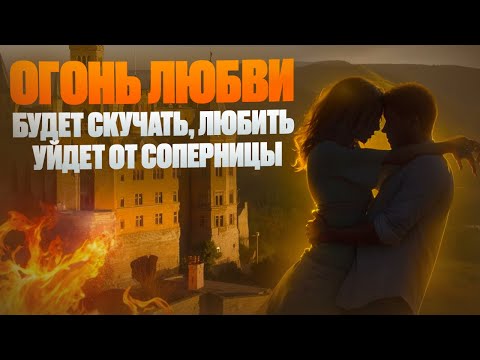 🔥ПРЯМО СЕЙЧАС ОН (она) ЗАГОРИТСЯ ОТ ЛЮБВИ К ТЕБЕ! Заговор на любовь НЕВЕРОЯТНОЙ СИЛЫ!