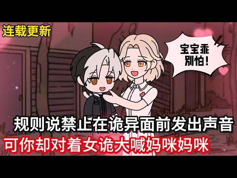 连载更新！规则说禁止在诡异面前发出任何声音，可你却对着女诡大喊妈咪妈咪！！#小说动画#真人配音#一口看到爽