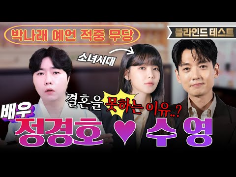 [정경호❤️수영 궁합] "궁합은 괜찮아요!" 다만, 결혼은 보이지 않는다..?!😨헤어지길 바라는 사람들이 있다는데...💥 [박나래 예언 적중 무당] [명도령]