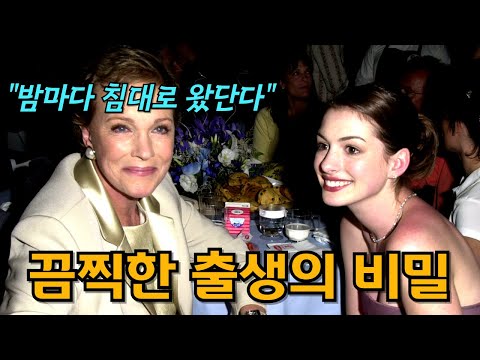 계부 성행위의 비극... 목소리 천재, 줄리 앤드류스의 비참한 결혼생활 (feat. 사운드오브뮤직, 프린세스 다이어리 주연 배우)