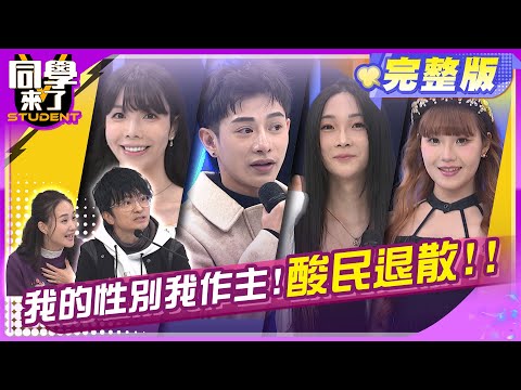 跨性別帥哥美女逆天而行!! 當男當女我說了算!! | 何妤玟 唐從聖 謝明吉醫師 愛里 小翎 Ac 鼠條  | 2025.3.5.【同學來了完整版】@StudentsComing