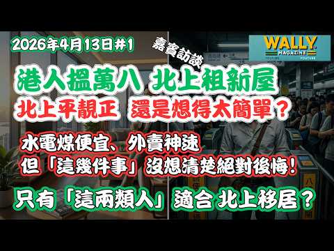 香港月入1.8萬,北上租新屋平靚正,還是想得太簡單?水電煤便宜、外賣神速,但「這幾件事」沒想清楚絕對後悔!【嘉賓訪談】